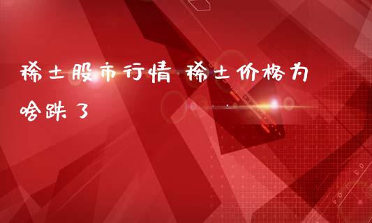 **股市行情 **价格为啥跌了_https://www.gzqbddp.com_技术分析_第1张