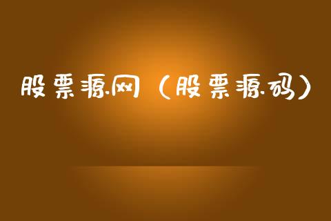 股票源网（股票源码）_https://www.gzqbddp.com_技术分析_第1张
