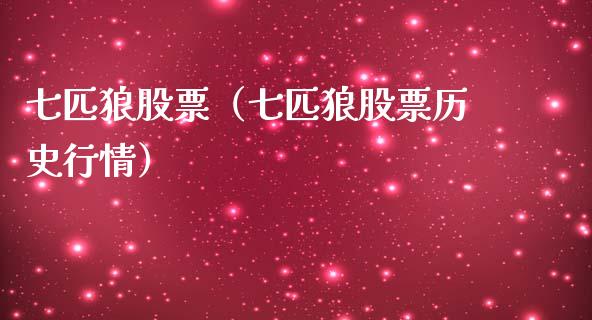 七匹狼股票（七匹狼股票历史行情）_https://www.gzqbddp.com_技术分析_第1张