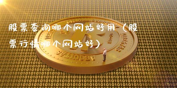 股票查询哪个网站好用（股票行情哪个网站好）_https://www.gzqbddp.com_股票知识_第1张