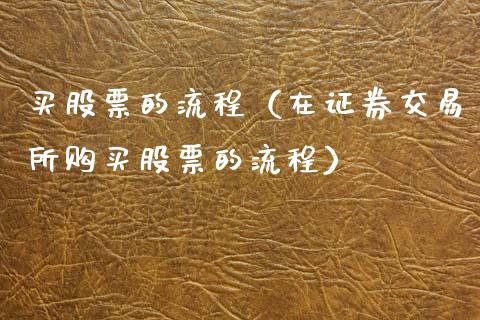买股票的流程（在证券交易所购买股票的流程）_https://www.gzqbddp.com_技术分析_第1张