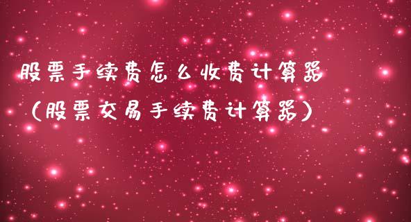 股票手续费怎么收费计算器（股票交易手续费计算器）_https://www.gzqbddp.com_股票知识_第1张