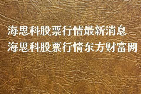 海思科股票行情最新消息 海思科股票行情东方财富网_https://www.gzqbddp.com_技术分析_第1张