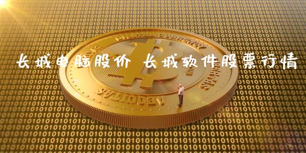 长城电脑股价 长城软件股票行情_https://www.gzqbddp.com_炒股经验_第1张