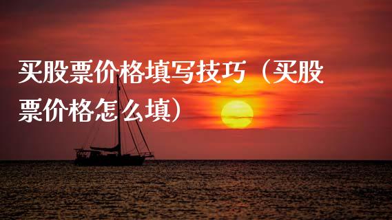 买股票价格填写技巧（买股票价格怎么填）_https://www.gzqbddp.com_炒股经验_第1张
