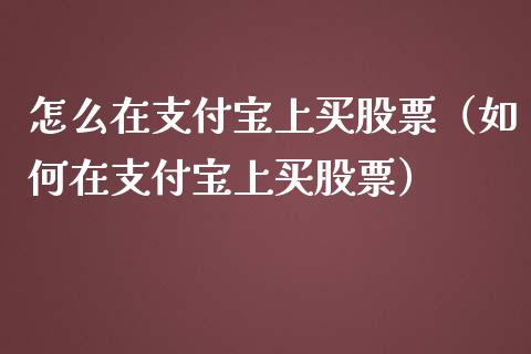 怎么在支付宝上买股票（如何在支付宝上买股票）_https://www.gzqbddp.com_技术分析_第1张