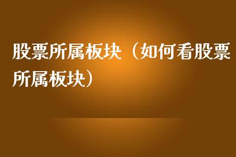 股票所属板块（如何看股票所属板块）_https://www.gzqbddp.com_技术分析_第1张