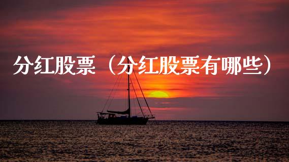分红股票（分红股票有哪些）_https://www.gzqbddp.com_财经资讯_第1张