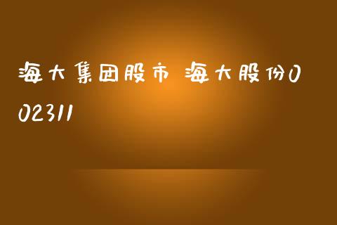 海大集团股市 海大股份002311_https://www.gzqbddp.com_选股技巧_第1张