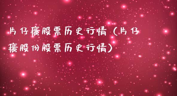 片仔癀股票历史行情（片仔癀股份股票历史行情）_https://www.gzqbddp.com_选股技巧_第1张