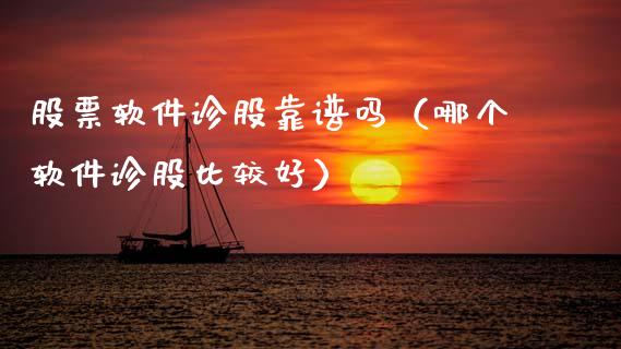 股票软件诊股靠谱吗（哪个软件诊股比较好）_https://www.gzqbddp.com_技术分析_第1张