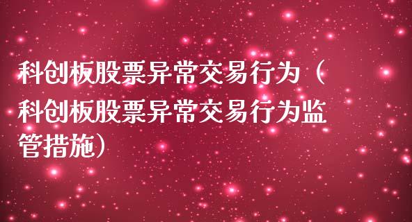 科创板股票异常交易行为（科创板股票异常交易行为监管措施）_https://www.gzqbddp.com_技术分析_第1张