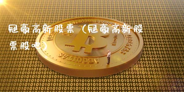 冠豪高新股票（冠豪高新股票股吧）_https://www.gzqbddp.com_技术分析_第1张