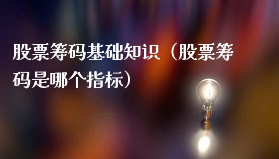 股票筹码基础知识（股票筹码是哪个指标）_https://www.gzqbddp.com_选股技巧_第1张