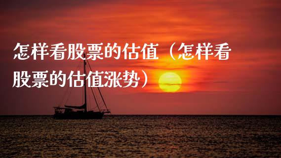 怎样看股票的估值（怎样看股票的估值涨势）_https://www.gzqbddp.com_股票知识_第1张