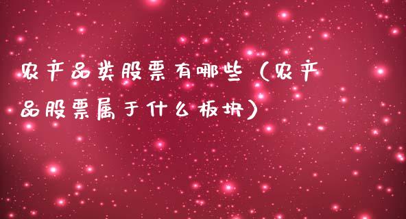 农产品类股票有哪些（农产品股票属于什么板块）_https://www.gzqbddp.com_选股技巧_第1张