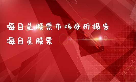 海目星股票市场分析报告 海目星股票_https://www.gzqbddp.com_炒股经验_第1张