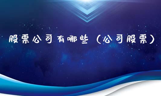 股票公司有哪些（公司股票）_https://www.gzqbddp.com_技术分析_第1张