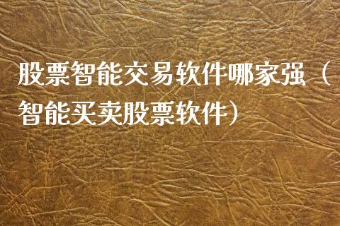 股票智能交易软件哪家强（智能买卖股票软件）_https://www.gzqbddp.com_选股技巧_第1张