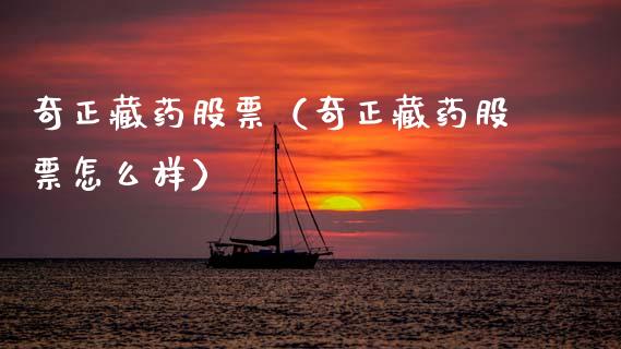 奇正藏药股票（奇正藏药股票怎么样）_https://www.gzqbddp.com_技术分析_第1张