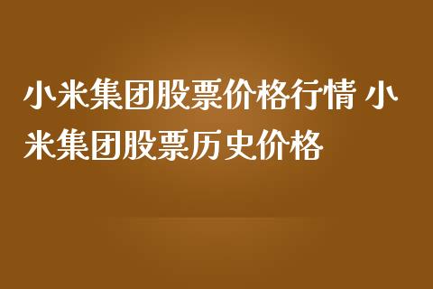 小米集团股票价格行情 小米集团股票历史价格_https://www.gzqbddp.com_炒股经验_第1张