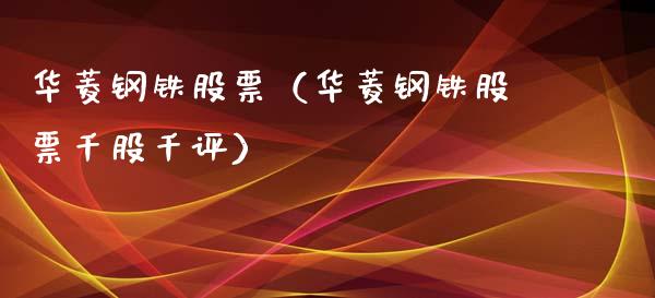 华菱钢铁股票（华菱钢铁股票千股千评）_https://www.gzqbddp.com_炒股经验_第1张