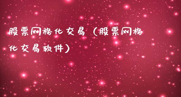 股票网格化交易（股票网格化交易软件）_https://www.gzqbddp.com_选股技巧_第1张