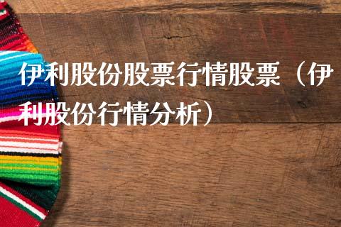 伊利股份股票行情股票（伊利股份行情分析）_https://www.gzqbddp.com_选股技巧_第1张