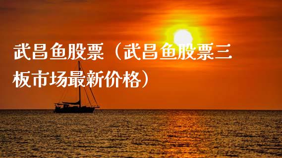 武昌鱼股票（武昌鱼股票三板市场最新价格）_https://www.gzqbddp.com_技术分析_第1张