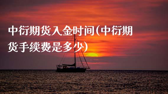 中衍期货入金时间(中衍期货手续费是多少)_https://www.gzqbddp.com_财经直播室_第1张