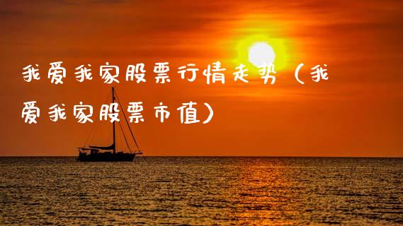 我爱我家股票行情走势（我爱我家股票市值）_https://www.gzqbddp.com_股票知识_第1张
