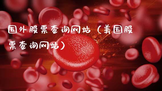 国外股票查询网站（美国股票查询网站）_https://www.gzqbddp.com_炒股经验_第1张