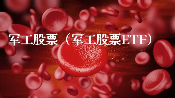 军工股票（军工股票ETF）_https://www.gzqbddp.com_技术分析_第1张
