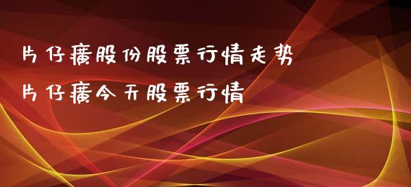 片仔癀股份股票行情走势 片仔癀今天股票行情_https://www.gzqbddp.com_炒股经验_第1张