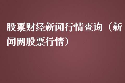股票财经新闻行情查询（新闻网股票行情）_https://www.gzqbddp.com_选股技巧_第1张