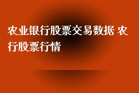 农业银行股票交易数据 农行股票行情_https://www.gzqbddp.com_炒股经验_第1张