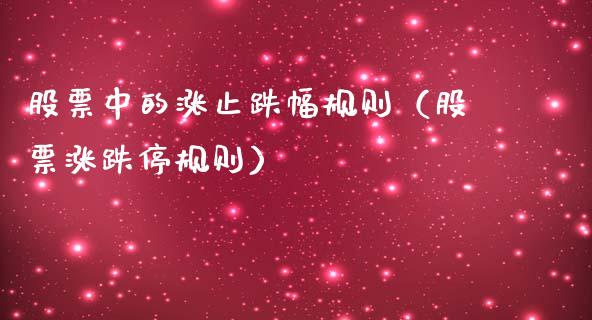 股票中的涨止跌幅规则（股票涨跌停规则）_https://www.gzqbddp.com_股票知识_第1张