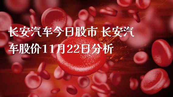 长安汽车今日股市 长安汽车股价11月22日分析_https://www.gzqbddp.com_选股技巧_第1张