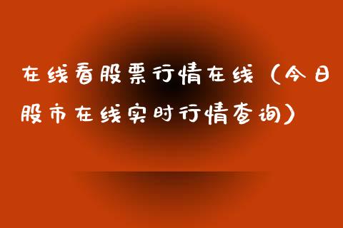 在线看股票行情在线（今日股市在线实时行情查询）_https://www.gzqbddp.com_技术分析_第1张