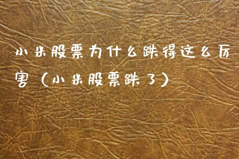 小米股票为什么跌得这么厉害（小米股票跌了）_https://www.gzqbddp.com_选股技巧_第1张
