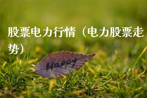 股票电力行情（电力股票走势）_https://www.gzqbddp.com_股票知识_第1张