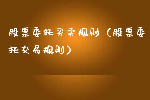 股票委托买卖规则（股票委托交易规则）_https://www.gzqbddp.com_选股技巧_第1张
