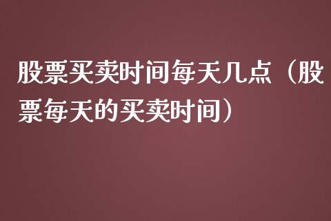 股票买卖时间每天几点（股票每天的买卖时间）_https://www.gzqbddp.com_股票知识_第1张