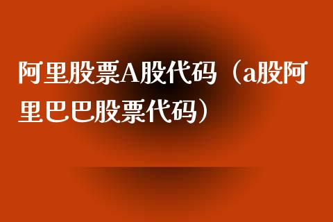 阿里股票A股代码（a股阿里巴巴股票代码）_https://www.gzqbddp.com_股票知识_第1张