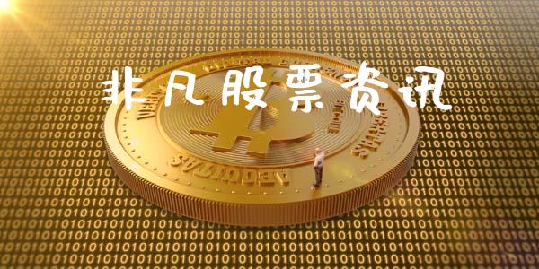 非凡股票资讯_https://www.gzqbddp.com_股票知识_第1张
