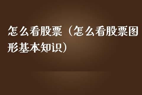 怎么看股票（怎么看股票图形基本知识）_https://www.gzqbddp.com_技术分析_第1张
