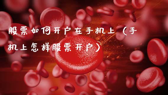 股票如何开户在手机上（手机上怎样股票开户）_https://www.gzqbddp.com_股票知识_第1张
