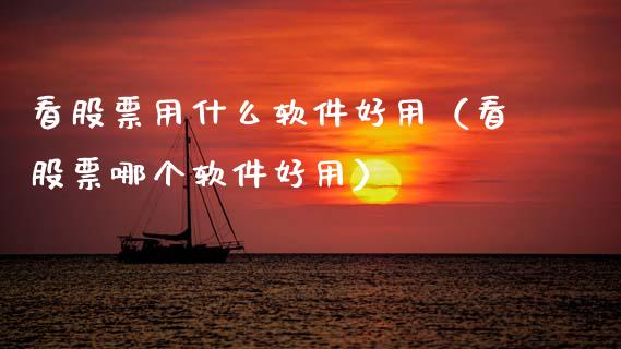 看股票用什么软件好用（看股票哪个软件好用）_https://www.gzqbddp.com_炒股经验_第1张