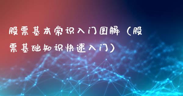 股票基本常识入门图解（股票基础知识快速入门）_https://www.gzqbddp.com_炒股经验_第1张