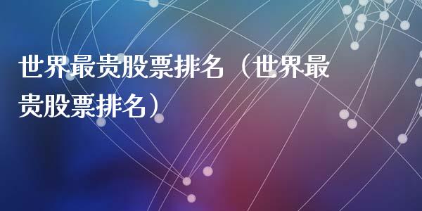 世界最贵股票排名（世界最贵股票排名）_https://www.gzqbddp.com_选股技巧_第1张